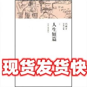 人生短篇 冯骥才分类文集1 冯骥才 著 中州古籍出版社