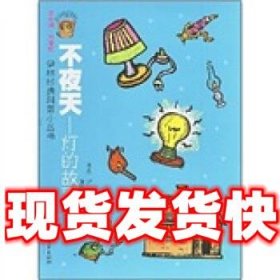 伊林经典科普小丛书：不夜天灯的故事