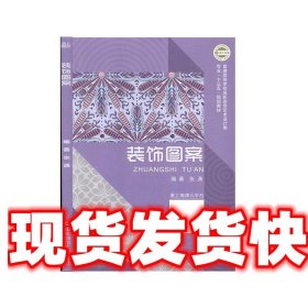 装饰图案 张潇 华东师范大学出版社 9787567590649