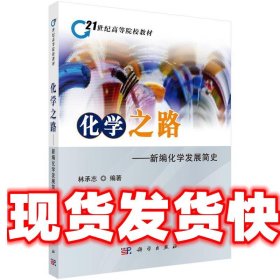 《發(fā)貨快》化學(xué)之路 林承志 科學(xué)出版社有限責(zé)任公司