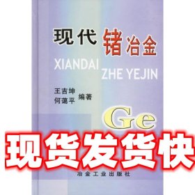 《发货快》现代锗冶金 王吉坤 冶金工业出版社 9787502435271