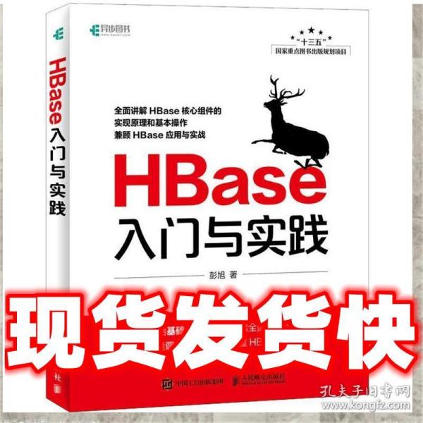 HBase入门与实践