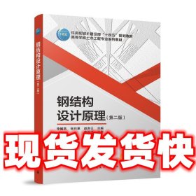 钢结构设计原理  李帼昌,张曰果,赵赤云 中国建筑工业出版社