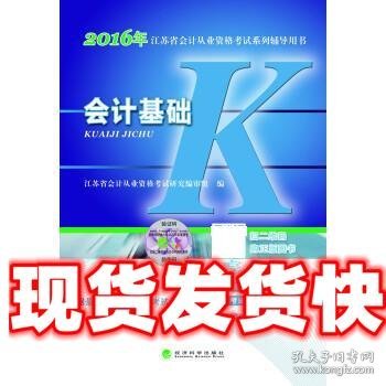 会计基础：2016年江苏省会计从业资格考试系列辅导用书