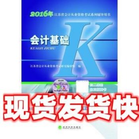 会计基础：2016年江苏省会计从业资格考试系列辅导用书