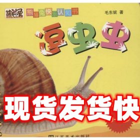 《发货快》逗虫虫 毛冬妮 江苏美术出版社 9787534457388