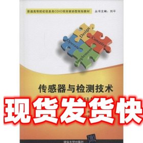 传感器与检测技术（项目教学版）/普通高等院校信息类CDIO项目驱动型规划教材