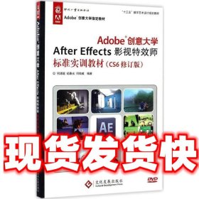 Adobe创意大学After Effects影视特效师标准实训教材（CS6修订版）