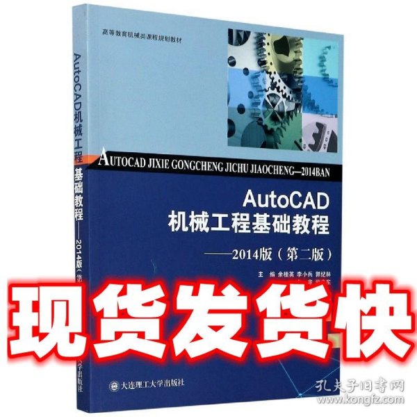 AutoCAD机械工程基础教程--2014版(第2版高等教育机械类课程规划教材)