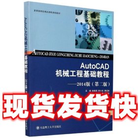 AutoCAD机械工程基础教程--2014版(第2版高等教育机械类课程规划教材)