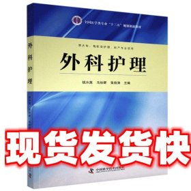 外科护理  中国科学技术出版社 9787504675552