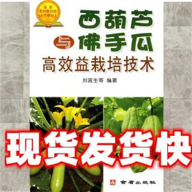 《發(fā)貨快》西葫蘆與佛手瓜高效益栽培技術(shù) 劉宜生 等編著 總后金