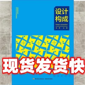 设计构成 朱彦 主编 中国轻工业出版社 9787501986255