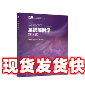 系统解剖学 黄文华萧洪文 高等教育出版社 9787040532821