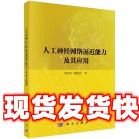 人工神经网络逼近能力及其应用 李风军,韩惠丽 著 科学出版社