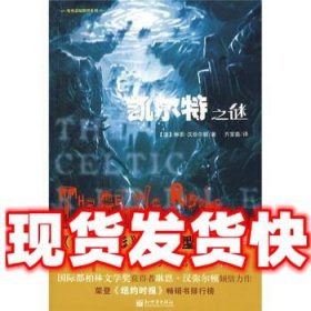 凯尔特之谜  [澳] 汉弥尔顿 著,齐宝鑫 译 新世界出版社