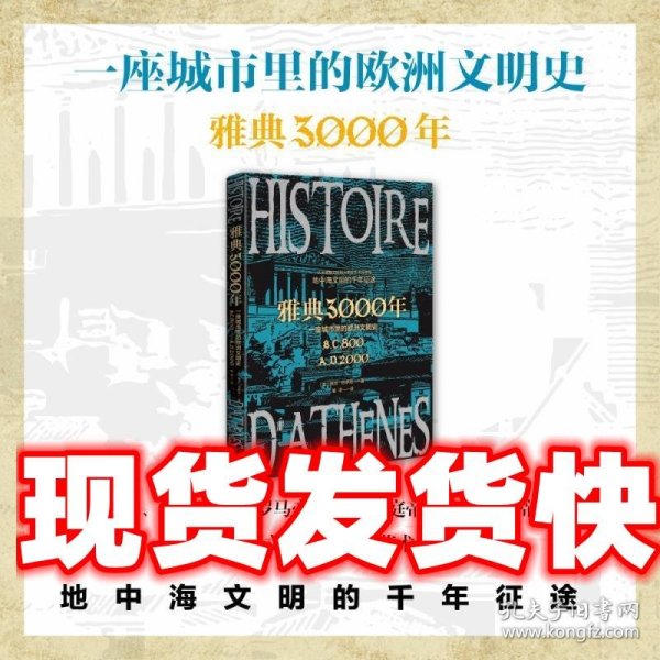 雅典3000年：一座城市里的欧洲文明史