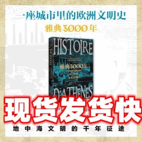 雅典3000年：一座城市里的欧洲文明史