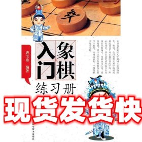 象棋入门练习册