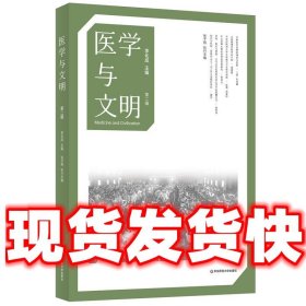 医学与文明  李化成,张子翔 华东师范大学出版社 9787576045765