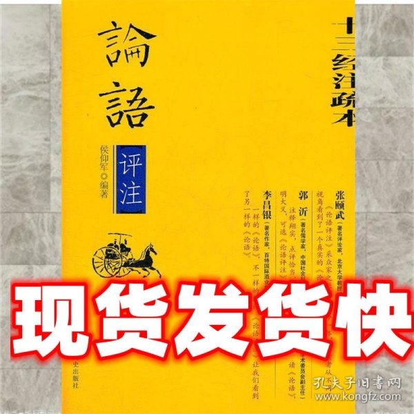论语评注 侯仰军　编著 中国文史出版社 9787503432460