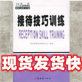 接待技巧训练  众行管理资讯研发中心 编著 广东经济出版社