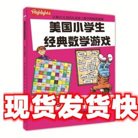 淘气玩数学/美国小学生经典数学游戏