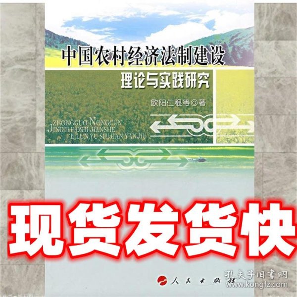 中国农村经济法制建设理论与实践研究