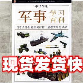中国学生军事学习百科 纪江红 主编 北京出版社 9787200059212