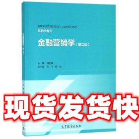 《發(fā)貨快》金融營(yíng)銷學(xué) 高等學(xué)校應(yīng)用創(chuàng)新型人才培養(yǎng)系列教材 金融