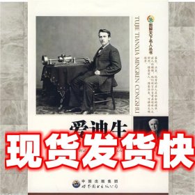 《发货快》爱迪生:图解天下名人丛书 《图解天下名人丛书》编委会