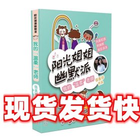 阳光姐姐幽默派2我的“温柔”老师 伍美珍 著 河北少年儿童出版社