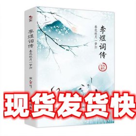 李煜词传:春花秋月一梦归 宣九 南海出版公司 9787544275811