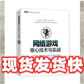 网络游戏核心技术与实战