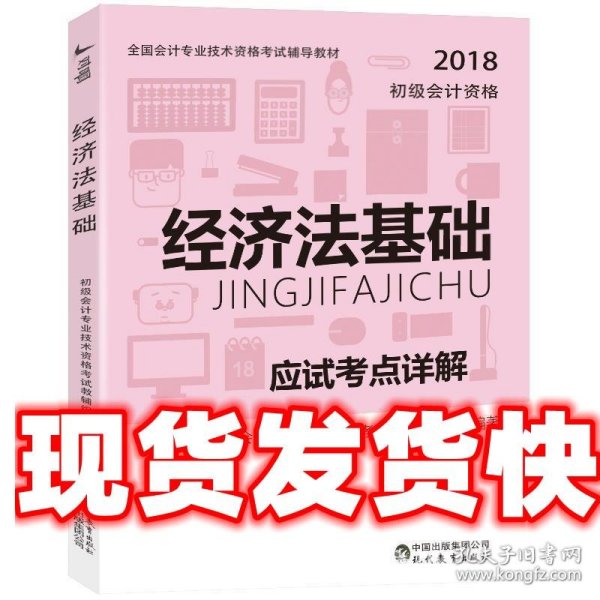 经济法基础 初级会计专业技术资格考试教辅编写组 现代教育出版社