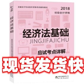 经济法基础 初级会计专业技术资格考试教辅编写组 现代教育出版社