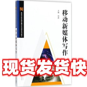 移动新媒体写作 刘晶 编 武汉大学出版社 9787307197701