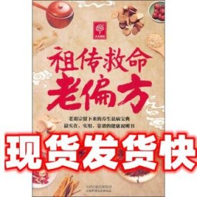 天天健康:祖传救命老偏方 吴晓青 编 山西科学技术出版社