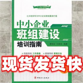 【现货】中小企业班组建设培训指南 滕宝红,江美亮　编著 工人出