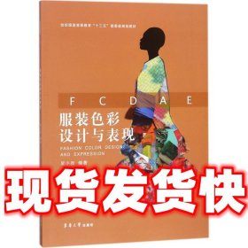 服装色彩设计与表现  吴小兵 编著 东华大学出版社 9787566913876