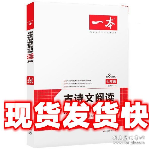 一本七年级古诗文阅读技能训练100篇第8次修订内含文言文阅读训练古代诗歌鉴赏训练