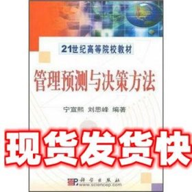 《發(fā)貨快》管理預測與決策方法 寧宣熙,劉思峰 科學出版社