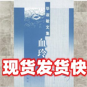 血玲珑—毕淑敏文集 毕淑敏 著 群众出版社 9787501424627