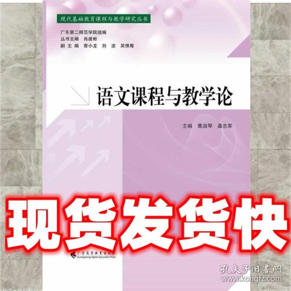 语文课程与教学论/现代基础教育课程与教学研究丛书