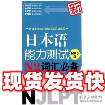 新日本语能力测试N2词汇必备