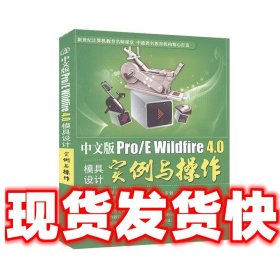 中文版Pro/E  Wildfire 4.0模具设计实例与操作