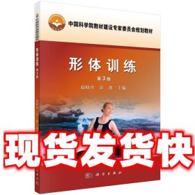 中国科学院教材建设专家委员会规划教材：形体训练（第3版）