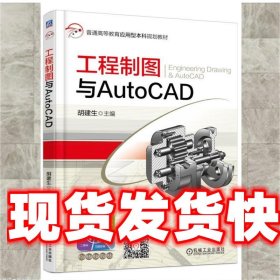 工程制图与AutoCAD