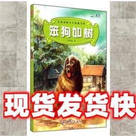 名家动物文学典藏书系:笨狗如树 常新港 著 测绘出版出版社