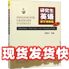 《發(fā)貨快》研究生英語讀寫譯教程 第2版 李知宇 廣州暨南大學(xué)出版